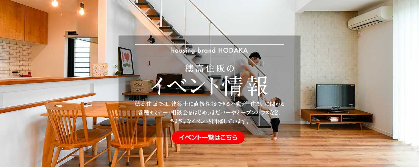 京都・滋賀の注文住宅なら天然木の家HODAKAのイベント情報