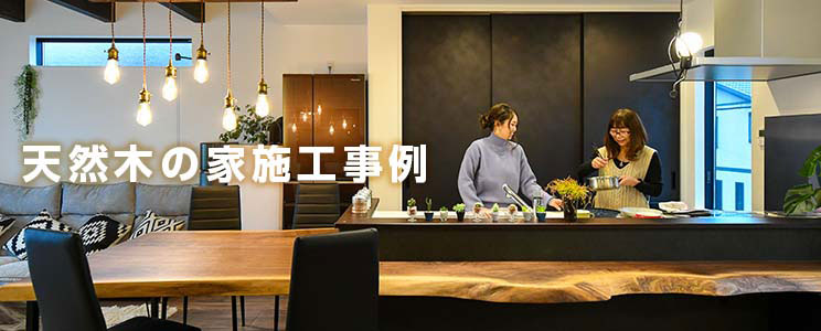 天然木の家の施工事例を見る