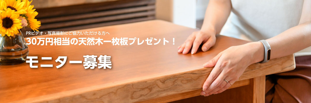 天然木の家だからできる、ご契約の方に一枚板をプレゼント