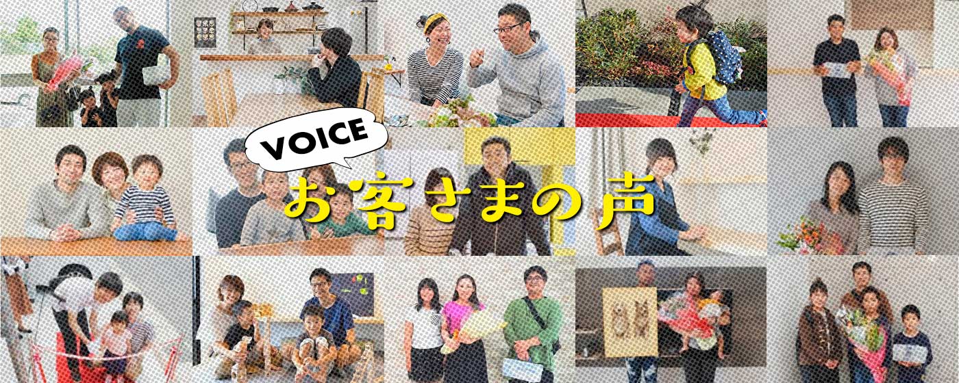 京都・大阪・滋賀で注文住宅を建てられた方の生の声をお届けします
