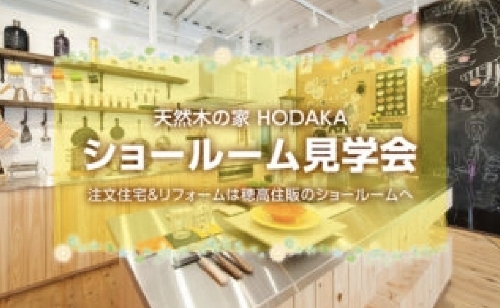 天然木の家 HODAKA ショールーム見学会 注文住宅＆リフォームは穂高住販のショールームへ