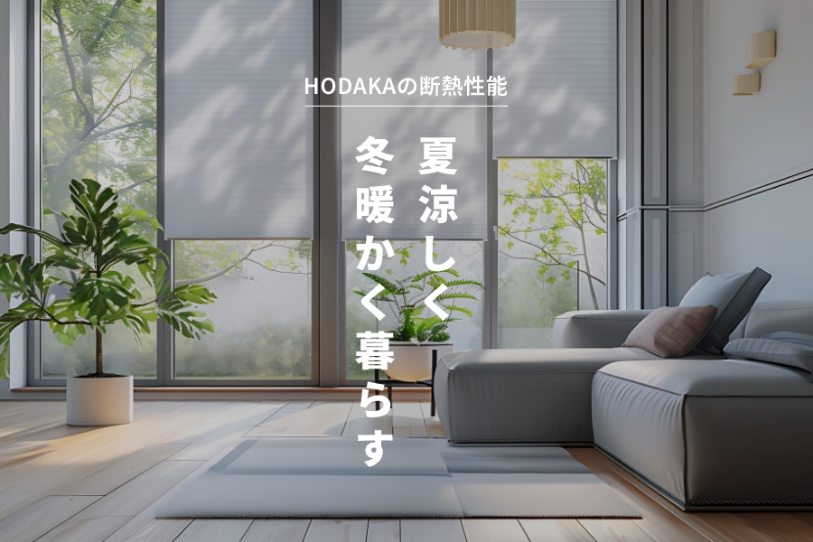 夏涼しく冬暖かく暮らす