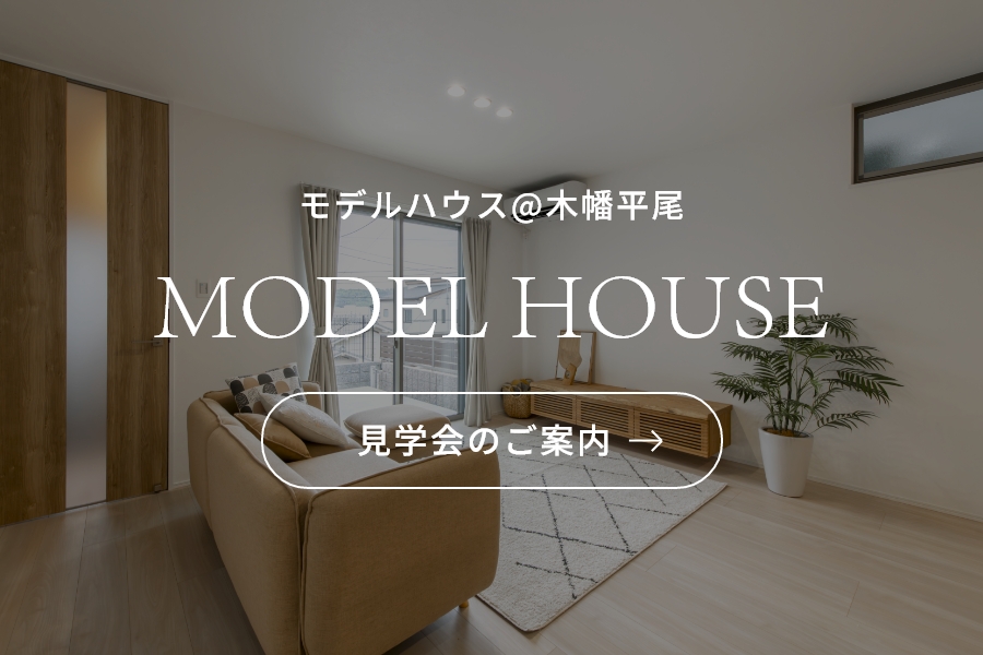 【宇治市】木幡モデルハウス見学会