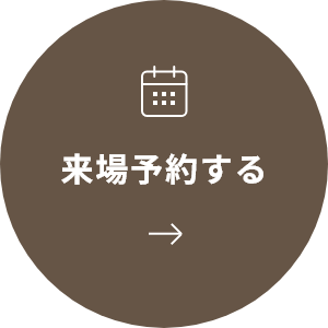 来場予約する