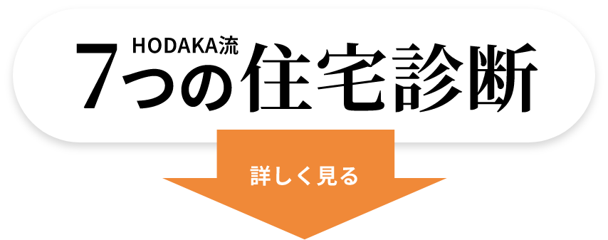 7つの住宅診断