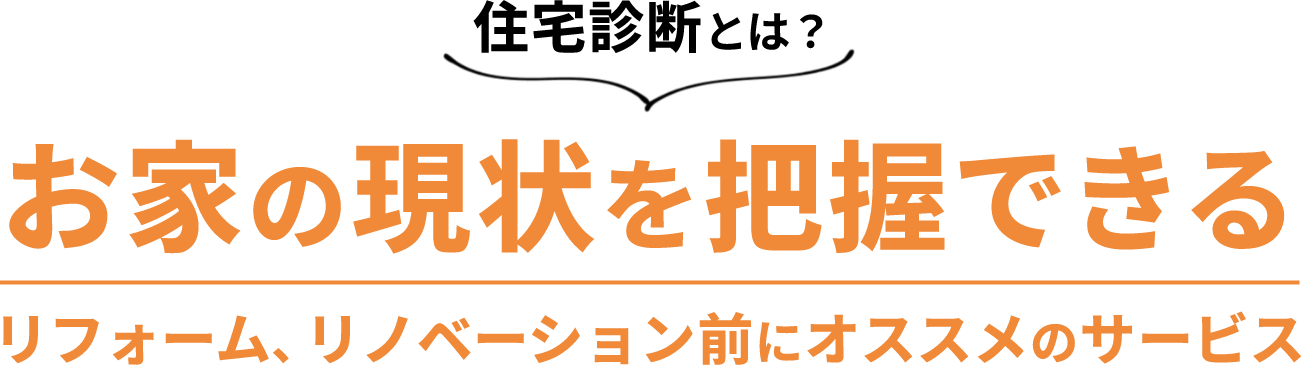 お家の現状を把握できる