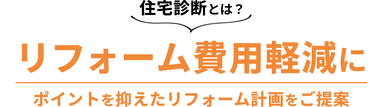リフォーム費用軽減に