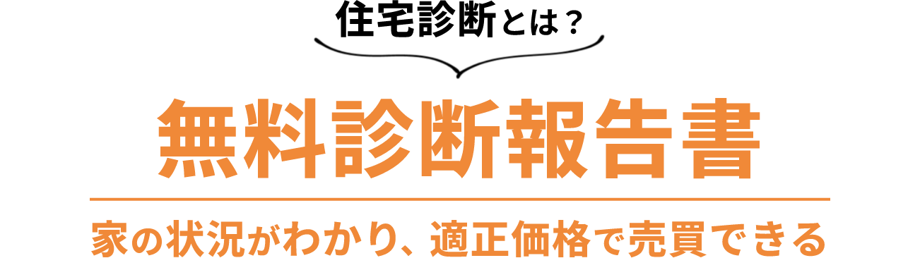 無料診断報告書