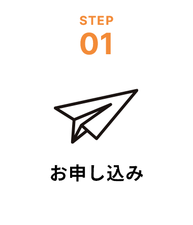 step1お申し込み
