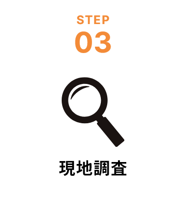 step3現地調査
