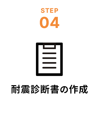 step4耐震診断書の作成