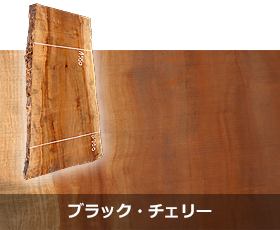 ブラック・チェリー｜京都・滋賀の注文住宅 天然木の家