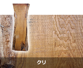 クリ｜京都・滋賀の注文住宅 天然木の家