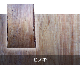 ヒノキ｜京都・滋賀の注文住宅 天然木の家