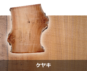 ケヤキ｜京都・滋賀の注文住宅 天然木の家