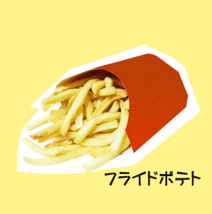 ポテト