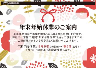 穂高住販の年末年始休業のご案内｜京都・滋賀の注文住宅 天然木の家