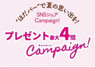 ほだパーで夏の思い出を！SNSシェアcampaign！プレゼント4倍キャンペーン｜京都・滋賀の注文住宅 天然木の家