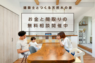 建築士とつくる天然木の家〜お金と間取りの無料相談開催中〜|京都・滋賀の注文住宅 天然木の家