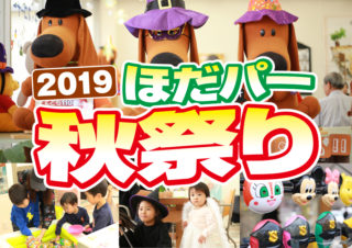 ほだパー秋祭り2019｜株式会社穂高住販 桂店｜京都・滋賀の注文住宅 天然木の家