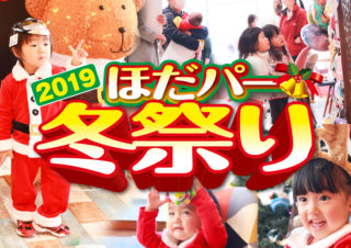 ほだパー冬祭り2019｜株式会社穂高住販 大久保店｜京都・滋賀の注文住宅 天然木の家