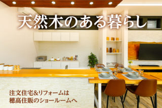 天然木のある暮らし｜注文住宅＆リフォームは穂高住販のショールームへ｜京都・滋賀の注文住宅 天然木の家