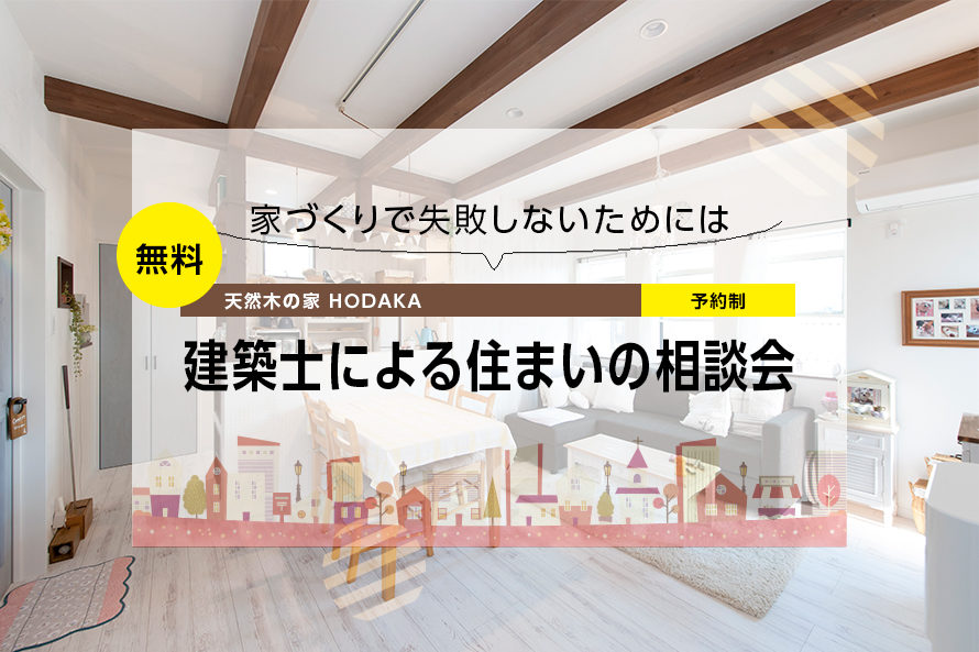 家づくりで失敗しないための建築士による住まいの相談会 無料 宇治市 建築件数1000邸の実績 天然木の家hodaka