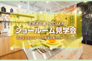 ショールーム 見学会|注文住宅&リフォームは穂高住販のショールーム へ|京都・滋賀の注文住宅 天然木の家 HODAKA