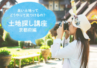 良い土地ってどうやって見つけるの?土地探し講座@京都府編|京都・滋賀の注文住宅 天然木の家