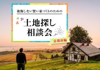 後悔しない賢い家づくりのための『京都の土地探し相談会』|京都・滋賀の注文住宅 天然木の家