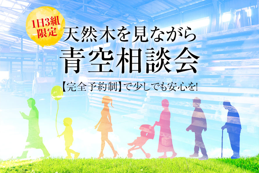 天然木を見ながら青空相談会【完全予約制】で少しでも安心を！【1日3組限定】｜京都・滋賀の注文住宅 天然木の家