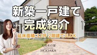 新築一戸建て完成紹介｜延床面積32坪、2階建て3LDKの家｜京都・滋賀の注文住宅 天然木の家