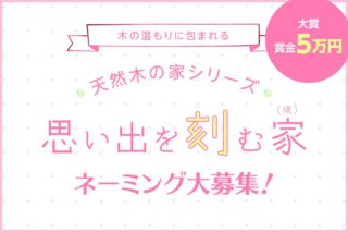 木の温もりに包まれる、天然木の家シリーズ思い出を刻む家（仮）ネーミング大募集！｜大賞賞金5万円｜京都・滋賀の注文住宅 天然木の家