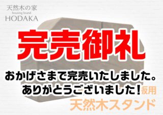 完売御礼｜飛沫防止アクリル板用天然木スタンド｜京都・滋賀の注文住宅 天然木の家