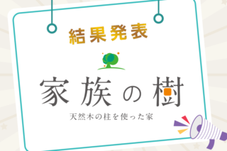 天然木の柱を使った家のネーミング結果発表！「家族の樹」に決定しました｜京都・大阪・滋賀の注文住宅 天然木の家