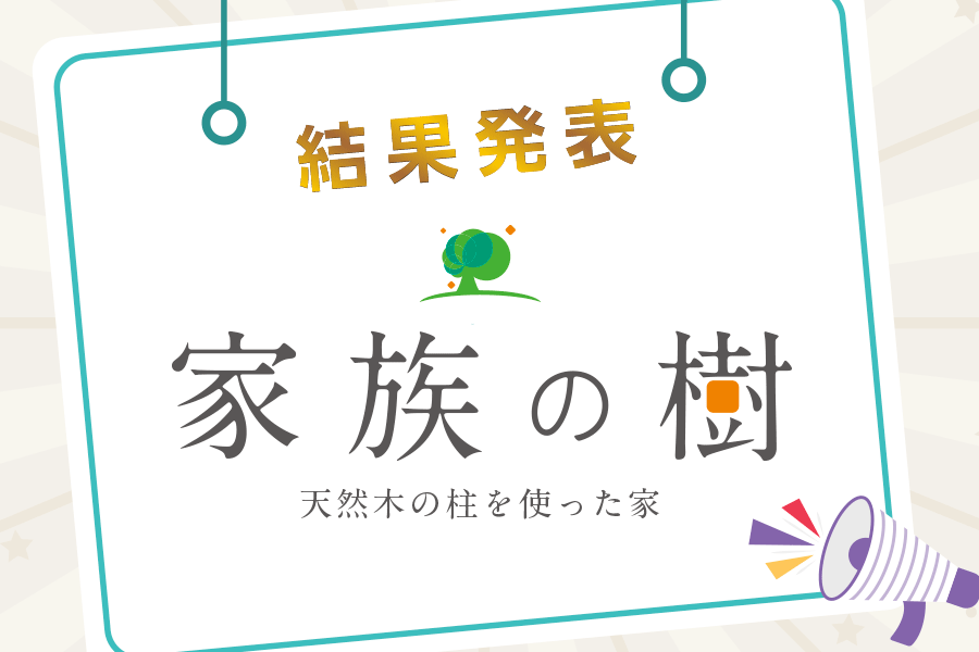天然木の柱を使った家のネーミング結果発表！「家族の樹」に決定しました｜京都・滋賀の注文住宅 天然木の家