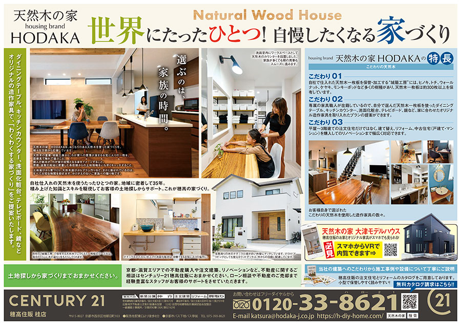 世界にたったひとつ！自慢したくなる家づくり｜京都・滋賀の注文住宅なら天然木の家HODAKA
