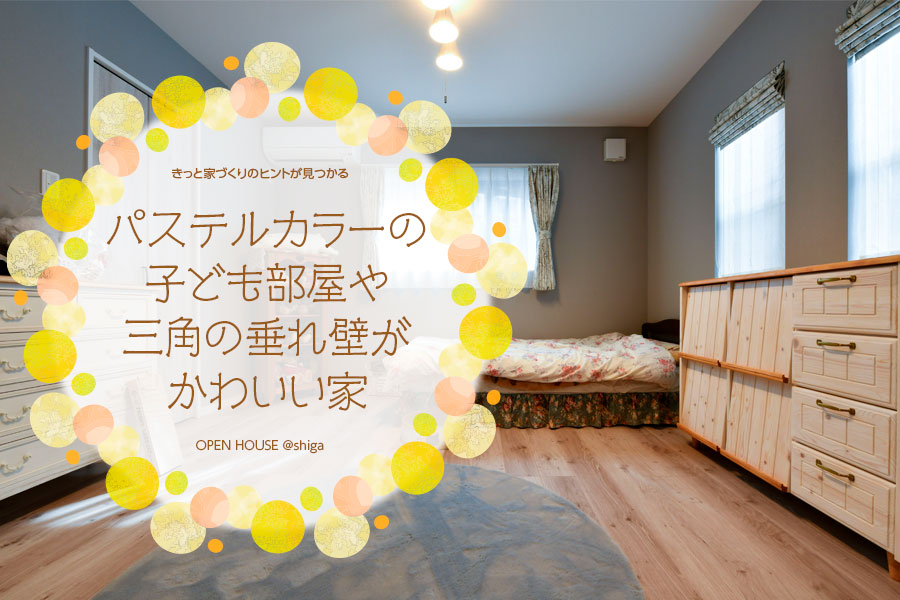 滋賀県守山市 パステルカラーの部屋や三角の垂れ壁がかわいい家 オープンハウス 完全予約制 京都 滋賀の注文住宅なら天然木の家hodaka