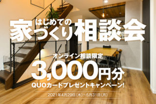 はじめての家づくり相談会｜オンライン相談限定でQUOカード3,000円分プレゼント｜京都・大阪・滋賀の注文住宅 天然木の家