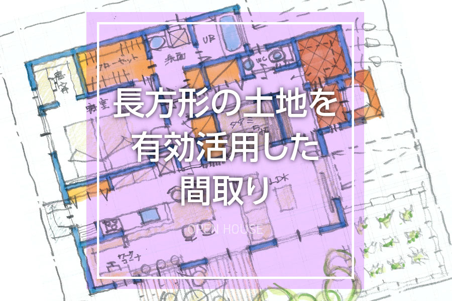 京都市下京区 長方形の土地を有効活用した間取り 完全予約制 建築件数1000邸の実績 天然木の家hodaka