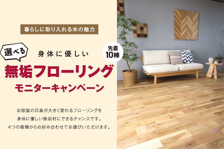 選べる無垢フローリングモニターキャンペーン｜京都・滋賀の注文住宅 天然木の家