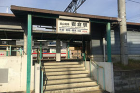 叡山電鉄 岩倉駅｜京都・大阪・滋賀の注文住宅 天然木の家