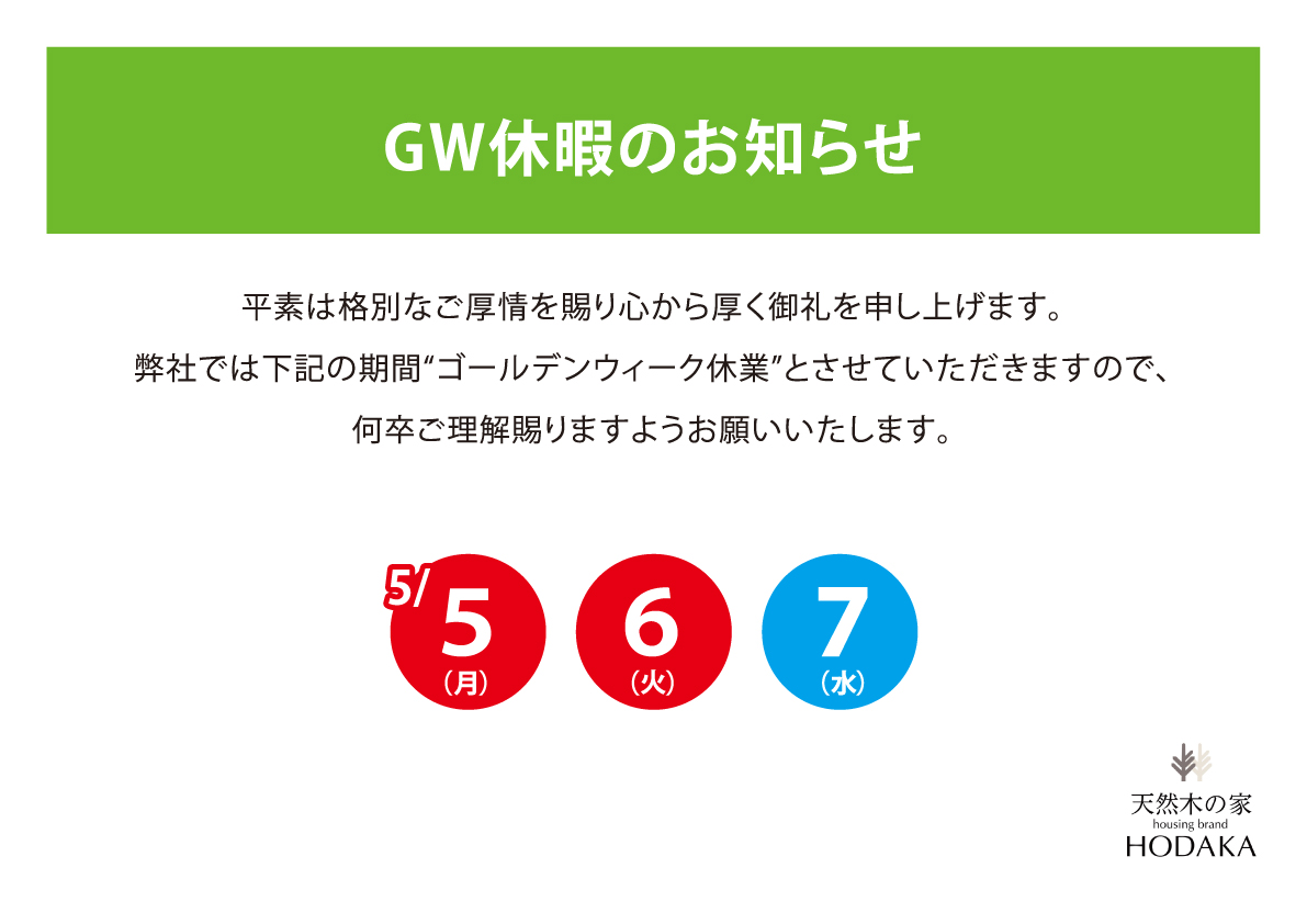 GWのお知らせ