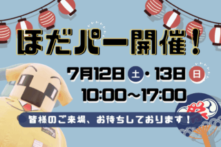ほだぱー