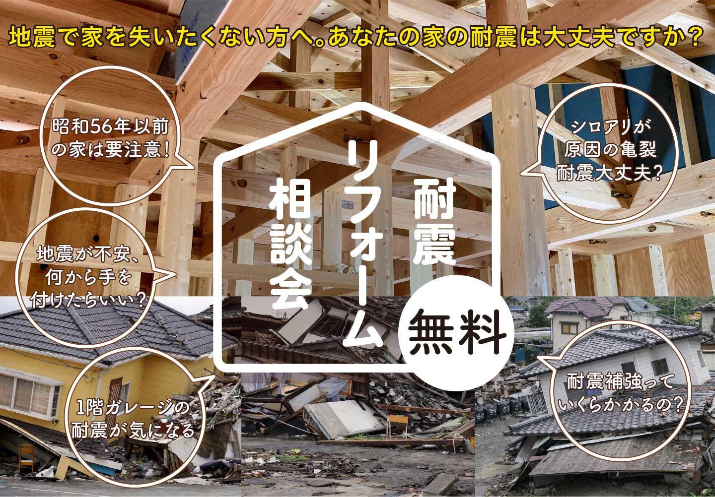 耐震リフォーム相談会 チラシ表面